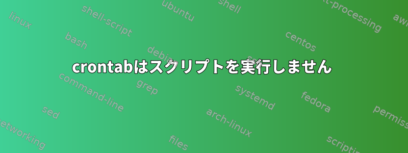 crontabはスクリプトを実行しません