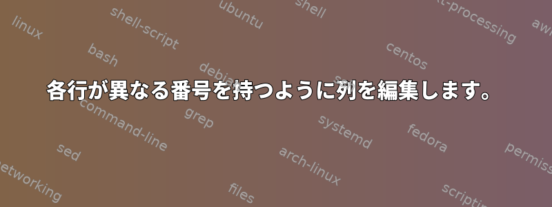 各行が異なる番号を持つように列を編集します。