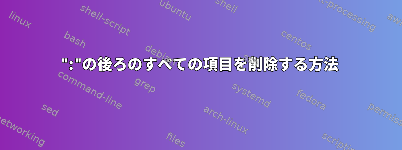 ":"の後ろのすべての項目を削除する方法