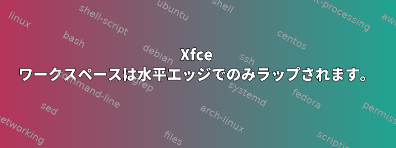 Xfce ワークスペースは水平エッジでのみラップされます。