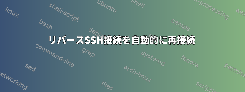 リバースSSH接続を自動的に再接続