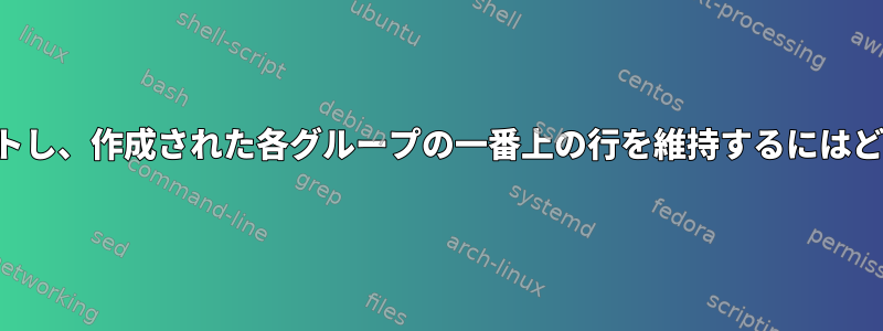 2つの列に基づいてソートし、作成された各グループの一番上の行を維持するにはどうすればよいですか？