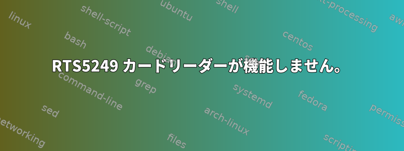 RTS5249 カードリーダーが機能しません。