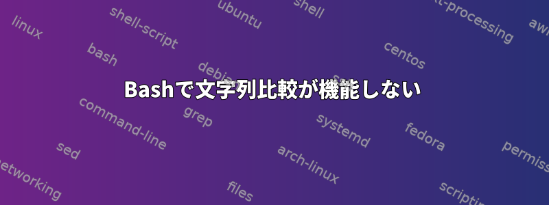 Bashで文字列比較が機能しない