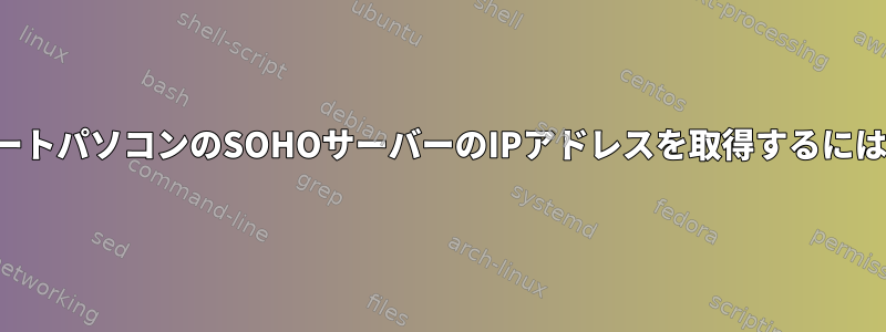 ノートパソコンのSOHOサーバーのIPアドレスを取得するには？