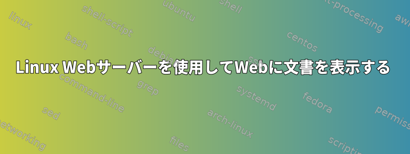 Linux Webサーバーを使用してWebに文書を表示する