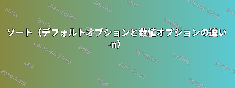 ソート（デフォルトオプションと数値オプションの違い -n）