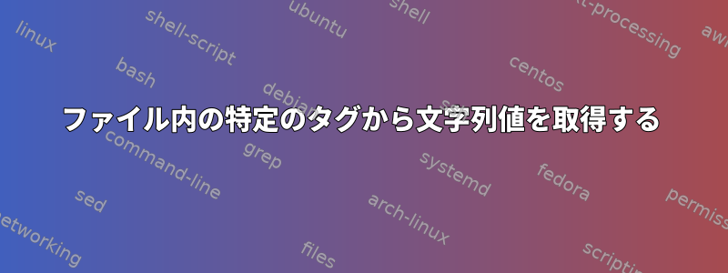 ファイル内の特定のタグから文字列値を取得する