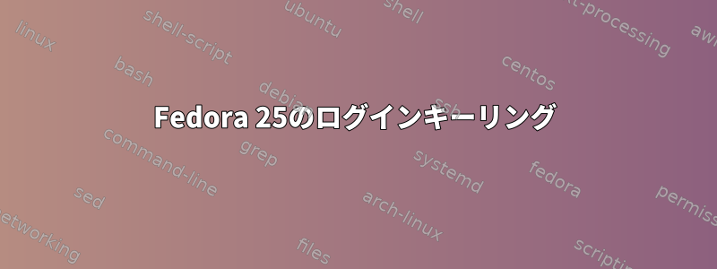 Fedora 25のログインキーリング