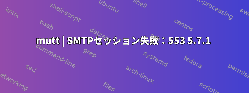 mutt | SMTPセッション失敗：553 5.7.1