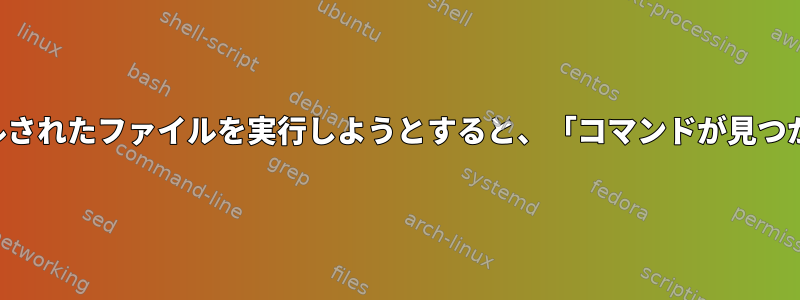 インストールされたファイルを実行しようとすると、「コマンドが見つかりません」