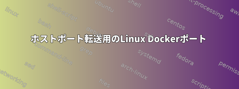 ホストポート転送用のLinux Dockerポート