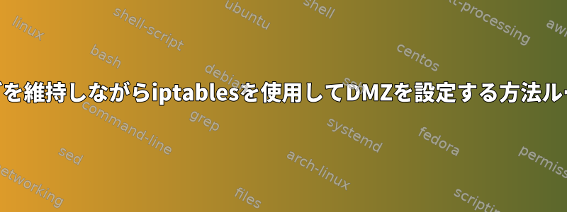 Webナビゲーションなどを維持しながらiptablesを使用してDMZを設定する方法ルータの機能は何ですか？