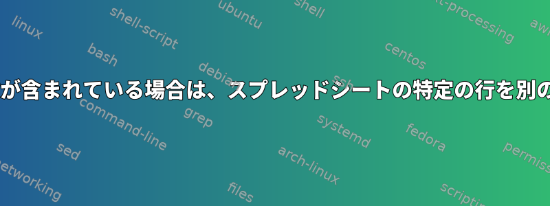 上記のセルの数よりも1より大きい数が含まれている場合は、スプレッドシートの特定の行を別のファイルに出力したいと思います。