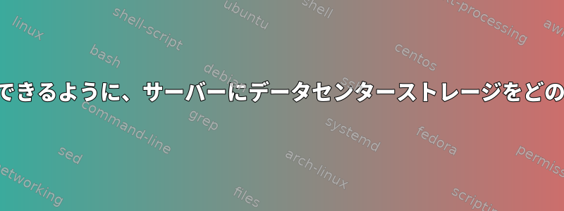 ユーザーがリモートでアクセスできるように、サーバーにデータセンターストレージをどのようにインストールしますか？