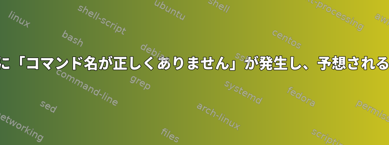 実行時に「コマンド名が正しくありません」が発生し、予想されるエラー