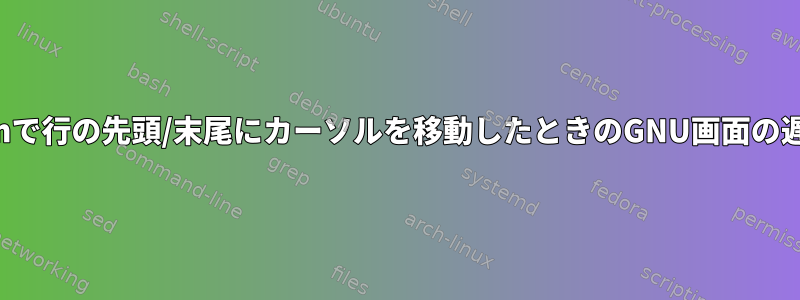 Vimで行の先頭/末尾にカーソルを移動したときのGNU画面の遅延