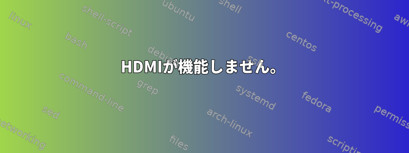 HDMIが機能しません。