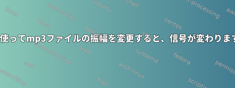 soxを使ってmp3ファイルの振幅を変更すると、信号が変わりますか？