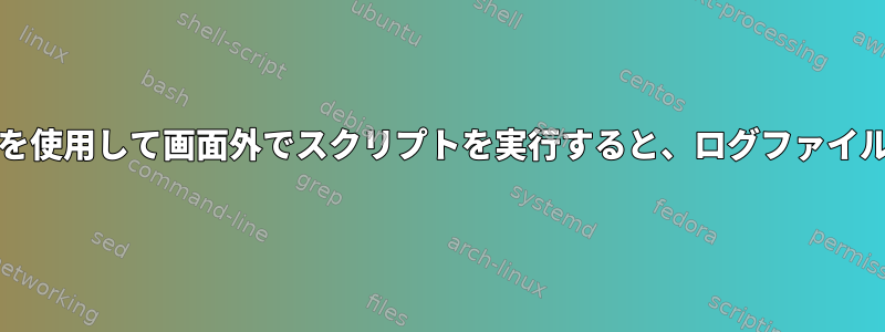 コンソールリダイレクトを使用して画面外でスクリプトを実行すると、ログファイルは出力されません（T）