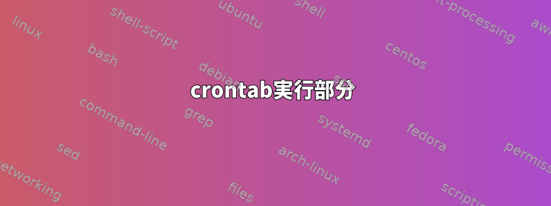 crontab実行部分