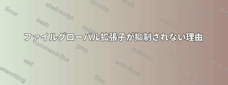 ファイルグローバル拡張子が抑制されない理由