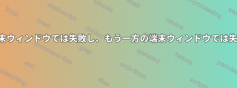 マウントコマンドがある端末ウィンドウでは失敗し、もう一方の端末ウィンドウでは失敗しないのはなぜですか？