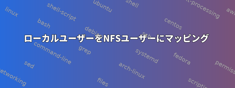 ローカルユーザーをNFSユーザーにマッピング