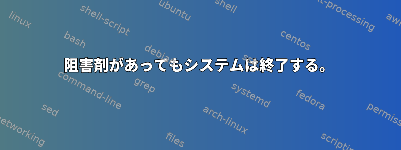 阻害剤があってもシステムは終了する。