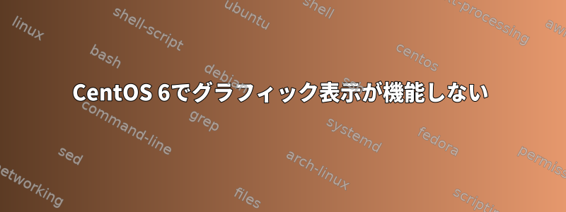 CentOS 6でグラフィック表示が機能しない