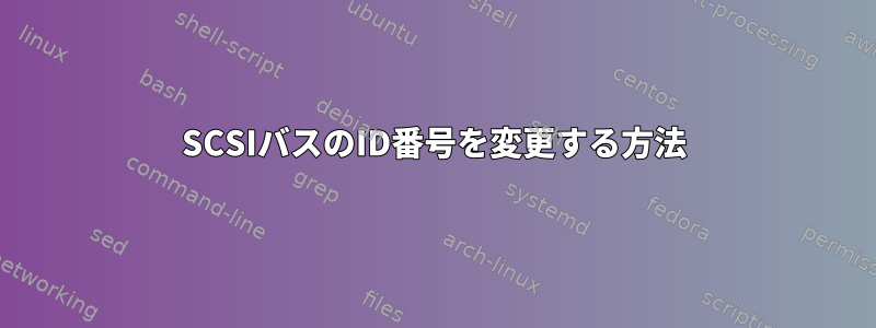 SCSIバスのID番号を変更する方法