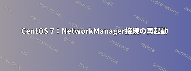 CentOS 7：NetworkManager接続の再起動