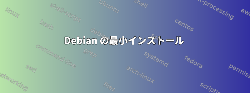 Debian の最小インストール