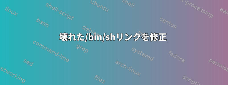 壊れた/bin/shリンクを修正