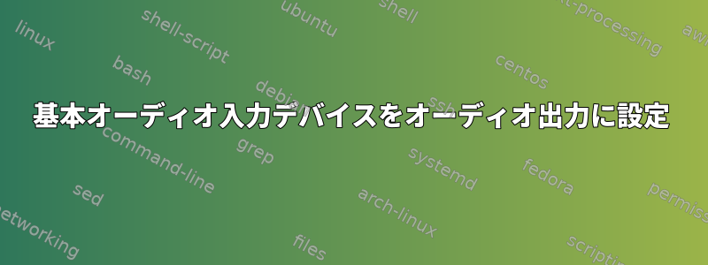 基本オーディオ入力デバイスをオーディオ出力に設定