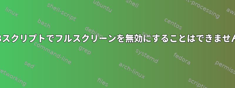 i3スクリプトでフルスクリーンを無効にすることはできません