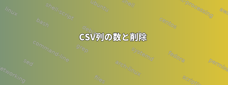 CSV列の数と削除