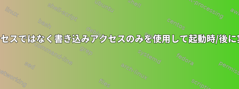 ターゲットへのシェルアクセスではなく書き込みアクセスのみを使用して起動時/後に実行される設定スクリプト