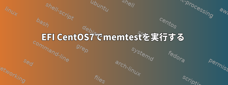 EFI CentOS7でmemtestを実行する