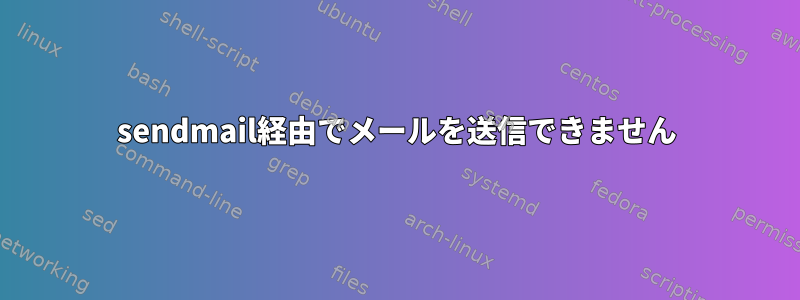 sendmail経由でメールを送信できません