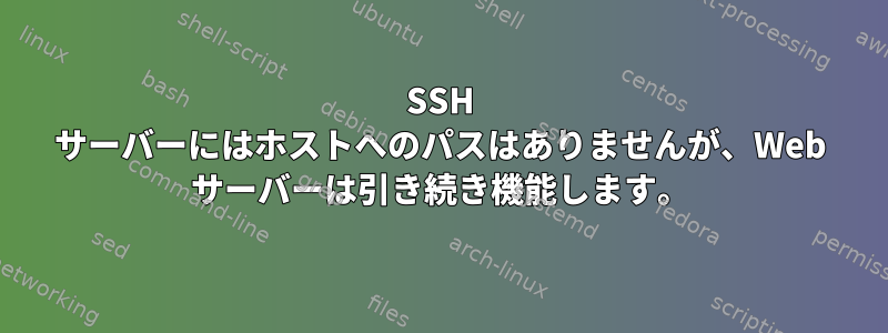 SSH サーバーにはホストへのパスはありませんが、Web サーバーは引き続き機能します。