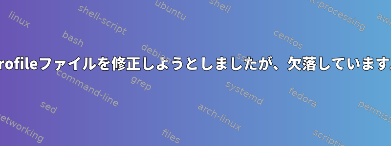 .profileファイルを修正しようとしましたが、欠落しています。