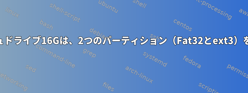 東芝USBフラッシュドライブ16Gは、2つのパーティション（Fat32とext3）を削除できません。