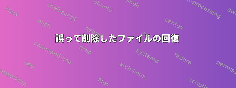 誤って削除したファイルの回復