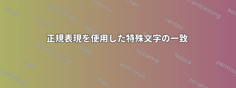 正規表現を使用した特殊文字の一致