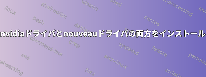 GPUパススルーのためにnvidiaドライバとnouveauドライバの両方をインストールする必要がありますか？