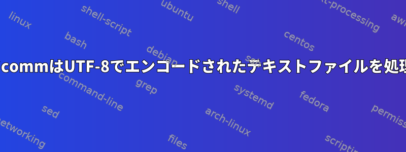 LinuxコマンドcommはUTF-8でエンコードされたテキストファイルを処理できますか？