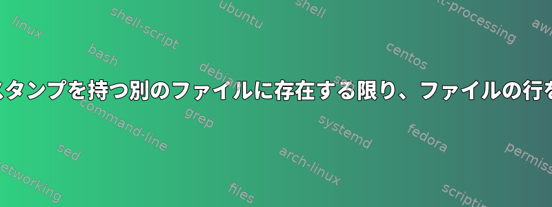 最新のタイムスタンプを持つ別のファイルに存在する限り、ファイルの行を削除します。