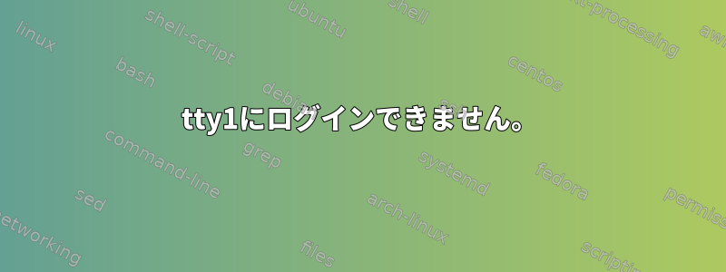 tty1にログインできません。