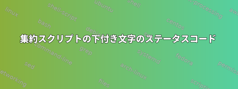 集約スクリプトの下付き文字のステータスコード